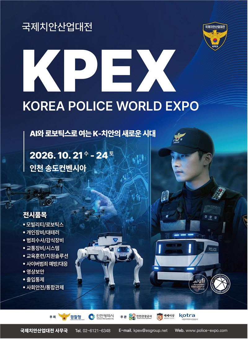 인천시, 21~24일 국제치안산업대전 개최…첨단 기술·장비 전시