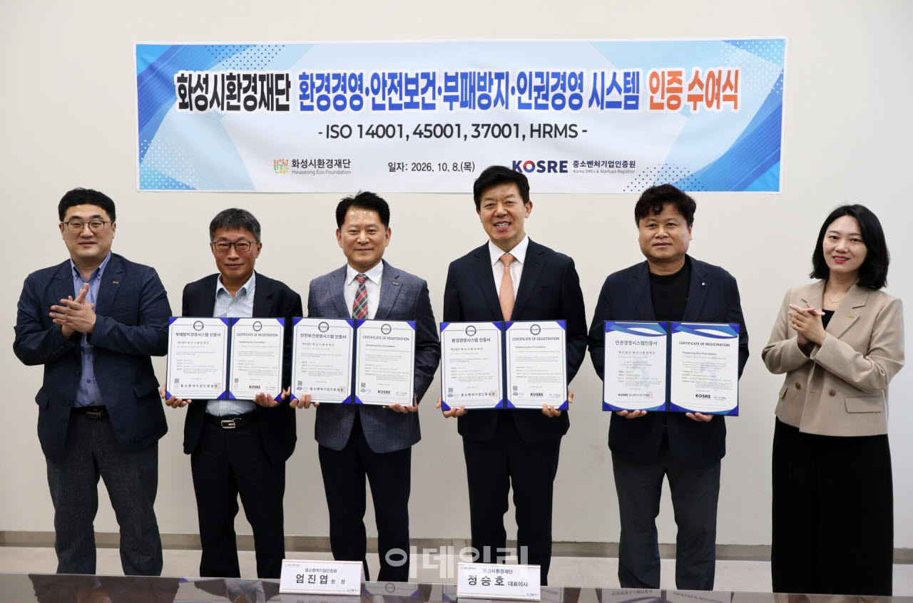 [포토] 화성시환경재단, ISO 14001·45001·37001 및 HRMS 인증