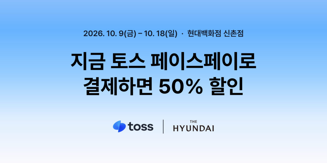 “얼굴만 대면 반값”…토스 페이스페이, 현대백화점 첫 도입