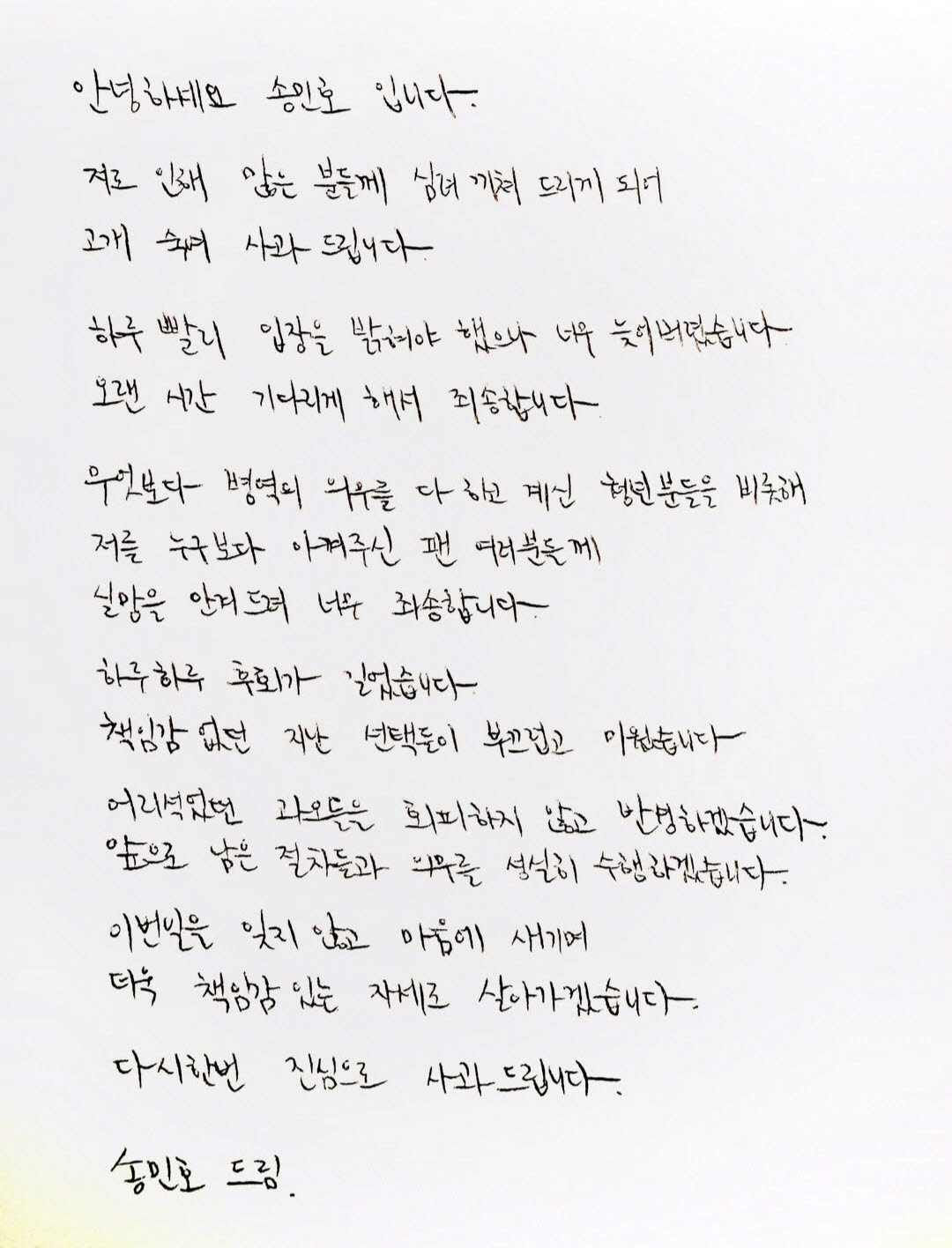 송민호 자필 사과문.(사진=송민호 SNS)