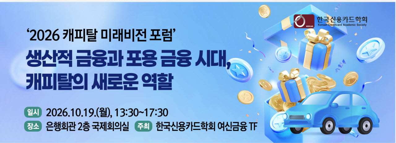 생산적·포용 금융 시대…캐피탈, 여신 공급 넘어 새 역할 찾는다