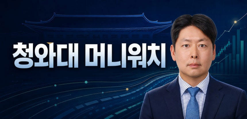 대통령의 말 한마디와 청와대의 정책 하나는 결국 돈의 흐름을 바꿉니다. 예산은 어디서 나오고, 혜택은 누가 가져가며, 부담은 누구에게 돌아갈까요. ‘청와대 머니워치’는 정쟁의 언어를 걷어내고 정책의 숫자와 구조, 실제 효과를 경제기자의 눈으로 쉽고 꼼꼼하게 들여다봅니다.