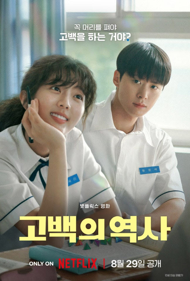 남궁선 감독이 연출한 넷플릭스 영화 '고백의 역사' 포스터.(사진=넷플릭스)
