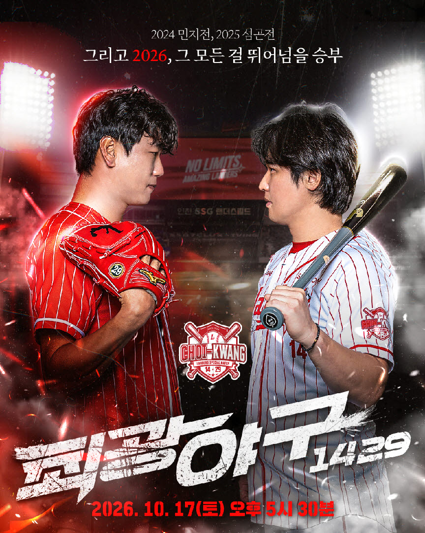 SSG랜더스 '최광야구 1429' 이벤트 포스터.