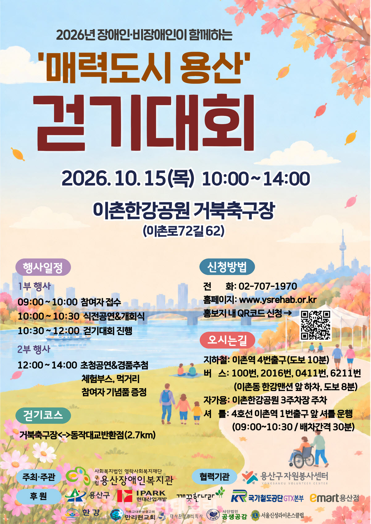 [포토] 용산구, 장애인·비장애인 함께하는 걷기대회