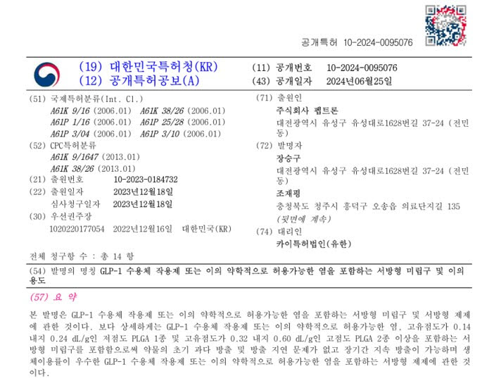 펩트론의 GLP-1 장기지속형 제형 특허 공개공보. 핵심 청구항에는 GLP-1 수용체 작용제와 저점도 PLGA 1종, 고점도 PLGA 2종 이상의 조합이 명시돼 있다. (자료=지식재산처)