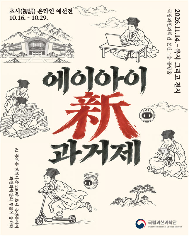 “AI 시대의 장원은 누구?”…초등학생 230명 과학 경연 펼친다