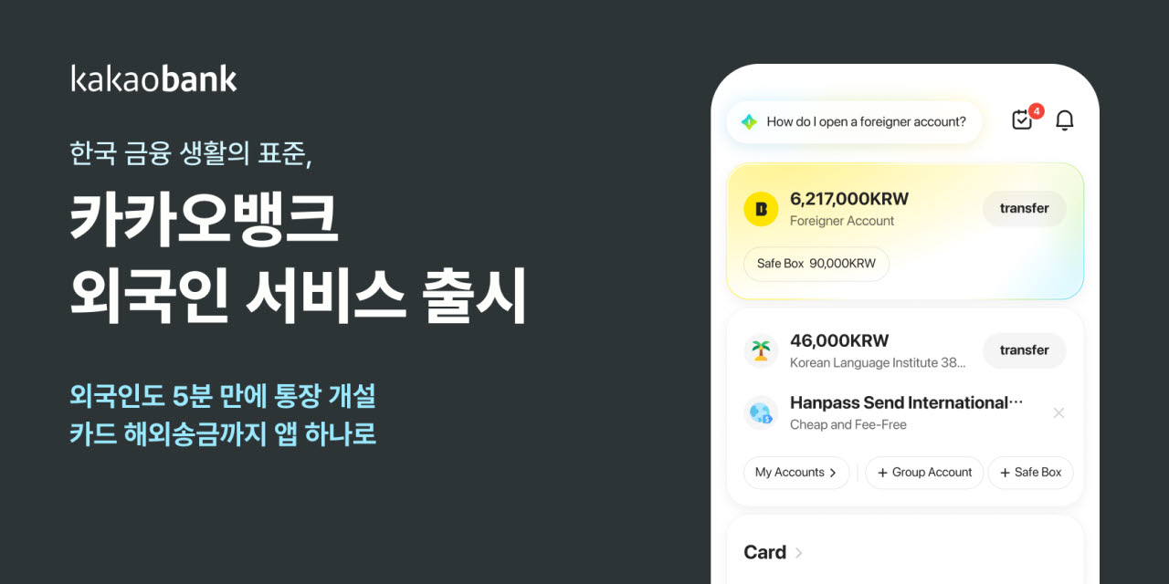 외국인 고객 모셔라…시중은행·지방은행 이어 카뱅도 유치전 참전