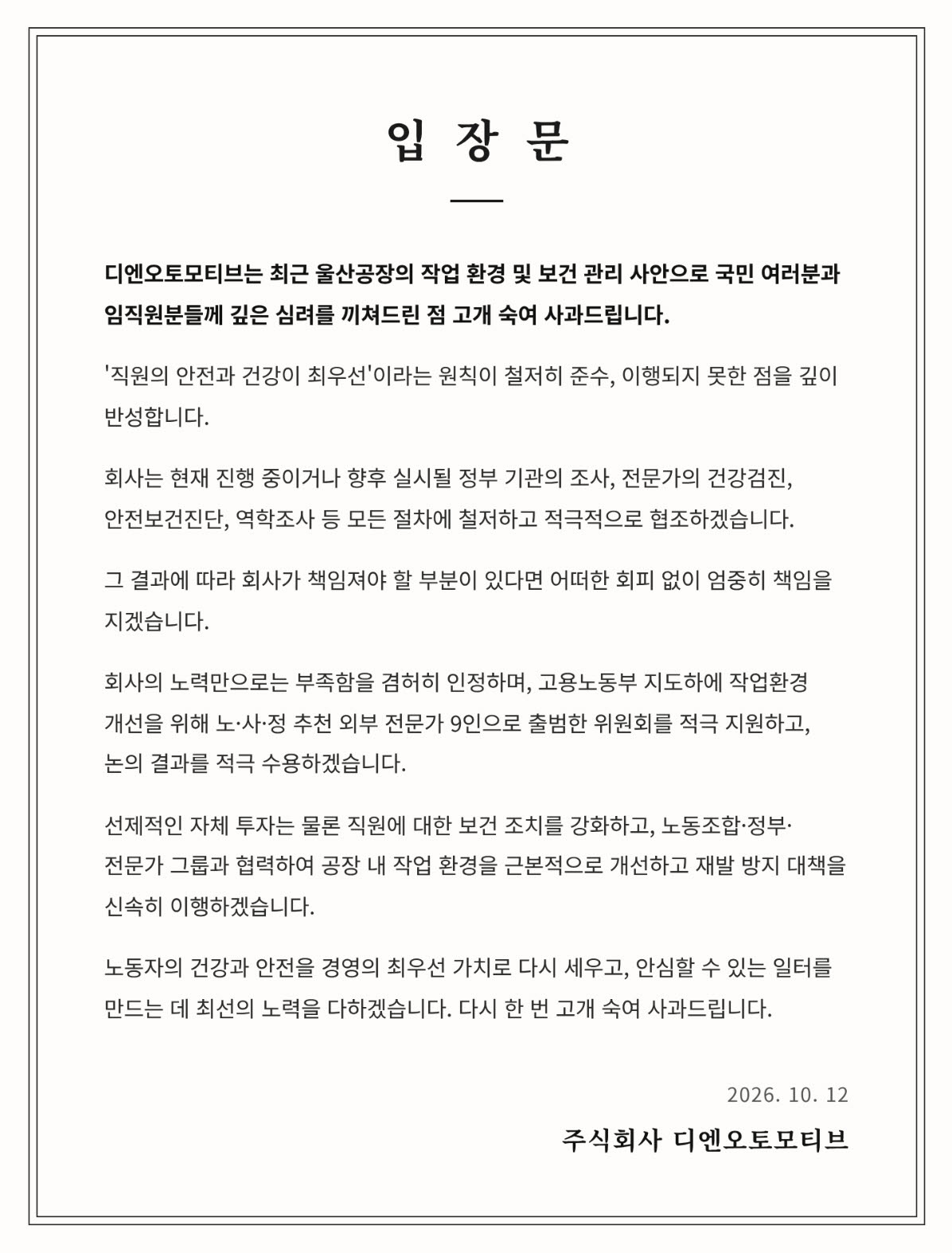 DN오토모티브가 12일 누리집에 올린 사과문. (사진=DN오토모티브 누리집 갈무리)