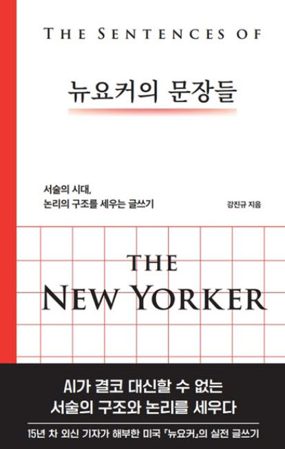 끝까지 읽히는 글에는 이유가 있다…'뉴요커의 문장들' 출간