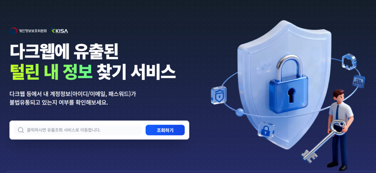다크웹 유출 정보 조회 서비스 (사진=털린 내 정보 찾기 서비스 홈페이지 갈무리)