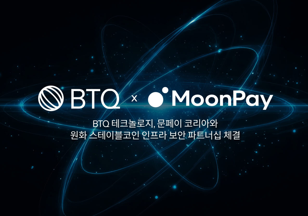 BTQ테크, 문페이 원화 스테이블코인 인프라 보안 파트너로