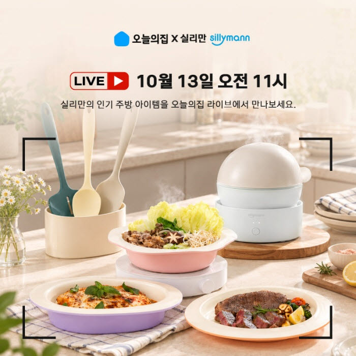 실리만 오늘의집 라이브 방송 안내 이미지 (사진=실리만)