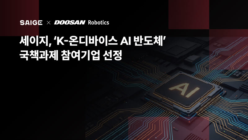 세이지, 두산로보틱스 컨소시엄 합류…국산 AI 반도체 협동로봇 개발