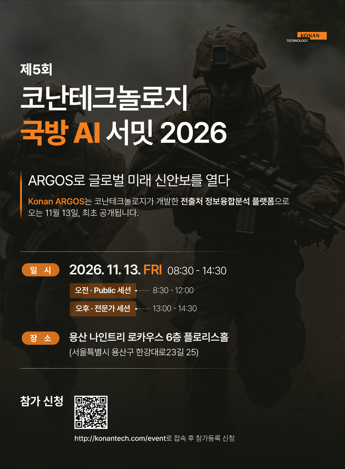 코난테크놀로지, '팔란티어형' 국방 AI 플랫폼 최초 공개…11월 서밋 개최