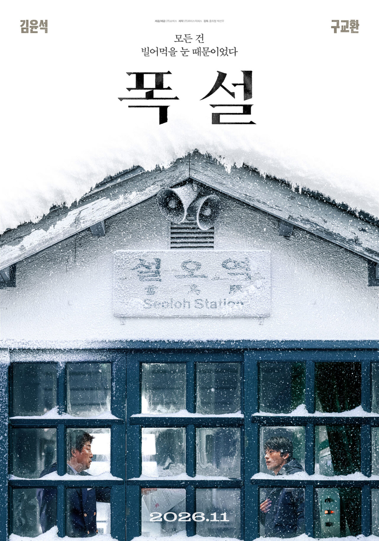 영화 '폭설' 포스터(사진=쇼박스)