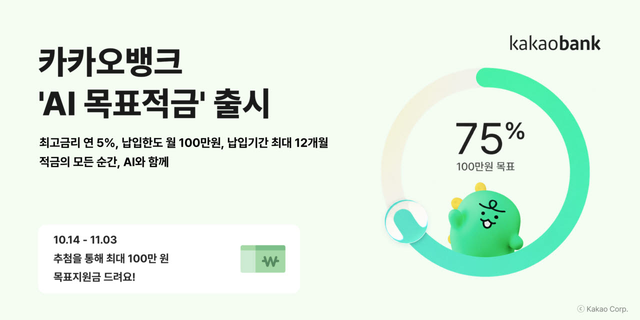 'AI가 저축 코치해준다'…카뱅 'AI 목표적금’ 출시
