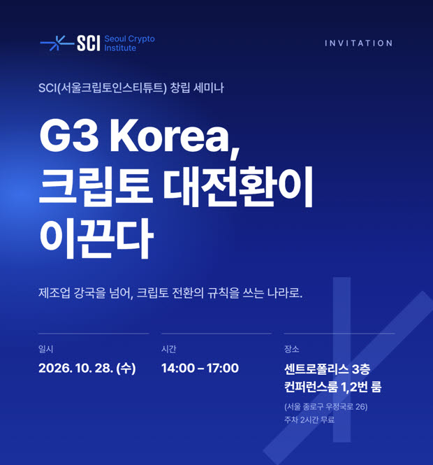 (사진=사단법인 SCI 서울크립토인스티튜트)