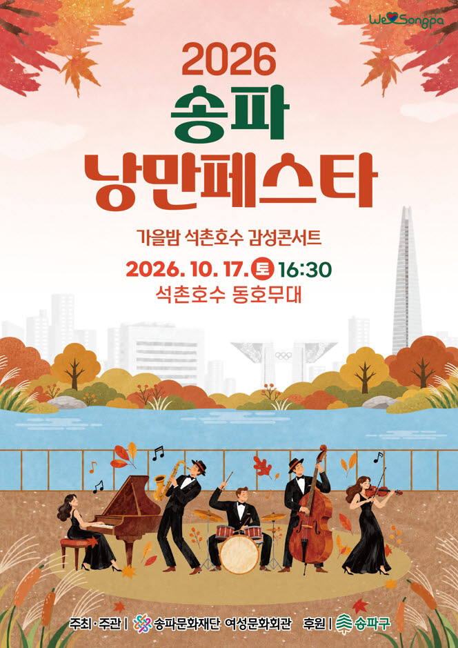 '2026 송파 낭만페스타' 안내 포스터