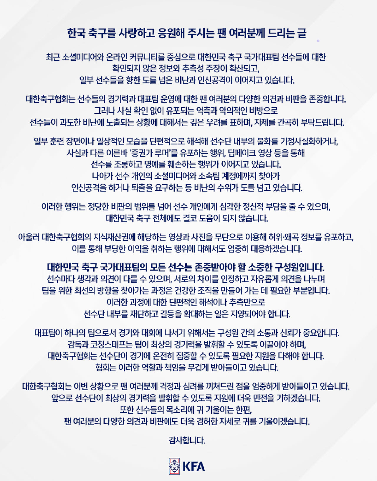 대한축구협회 입장문