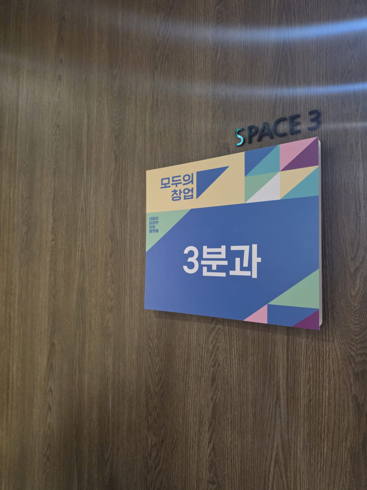 13일 서울 삼성역 인근 모두의창업 1기 지역오디션(2라운드) 발표 장소. (사진=안소현 기자)