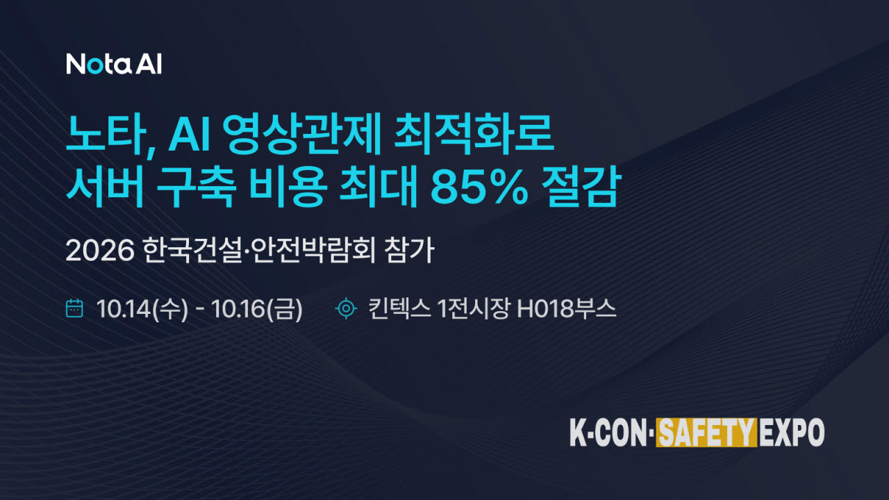 노타, AI 영상관제 서버 구축비 최대 85% 절감…20여개 현장 적용