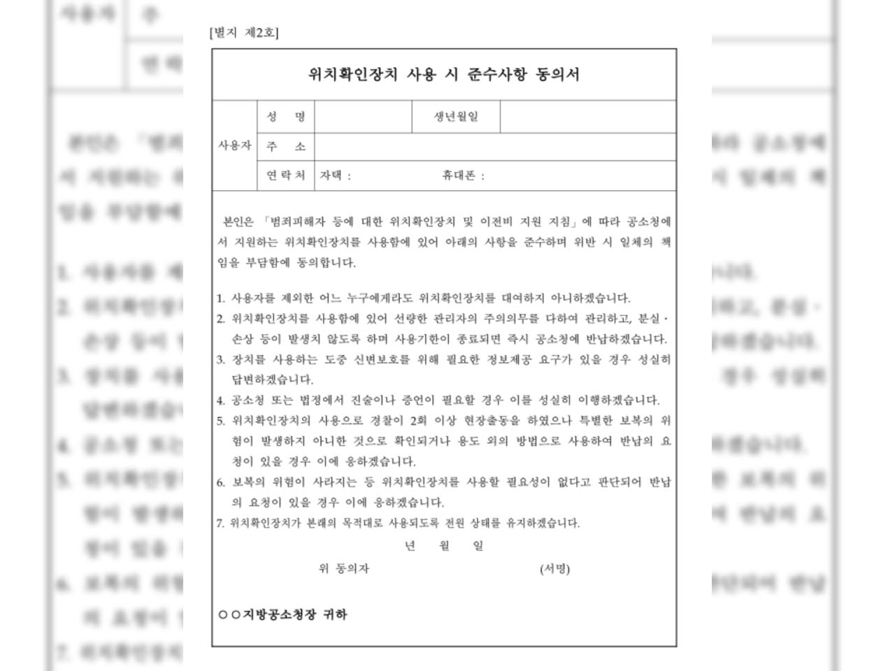'범죄피해자 등에 대한 위치확인장치 및 이전비 지원 지침' 내용. (출처=국가법령정보센터)