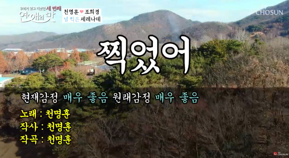 '연애의 맛' 방송 화면(사진=TV조선)