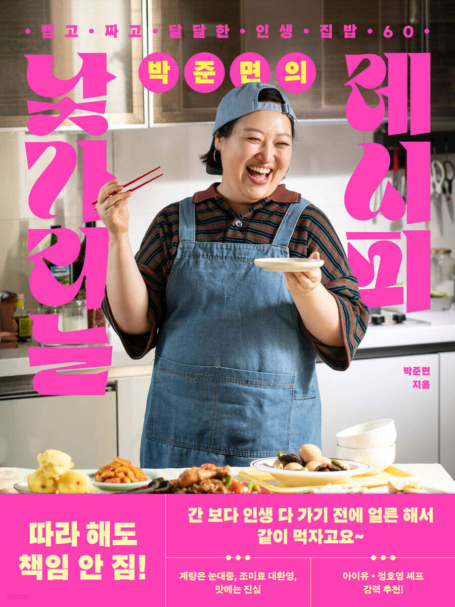 배우 박준면의 맵고 짜고 달달한 60가지 레시피