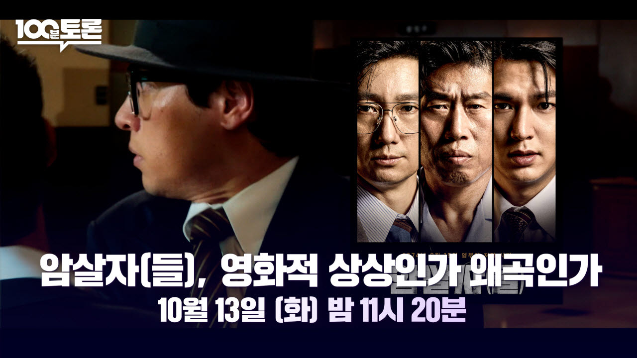 '100분 토론', 영화 '암살자(들)' 논란 다룬다