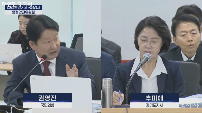 13일 국회 행안위 경기도 국정감사에서 권영진 국민의힘 의원 질의에 추미애 경기도지사가 메모를 하고 있다.(사진=국회의사중계시스템 캡쳐)