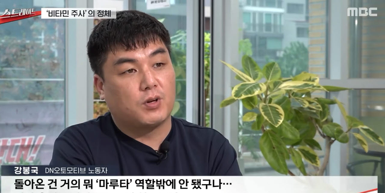 불법 킬레이션 주사 증언한 DN오토모티브 직원. MBC 유튜브 캡처