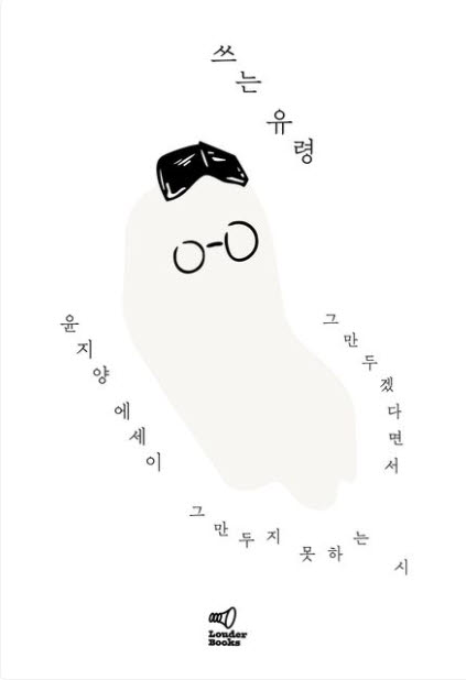 윤지양|260쪽|라우더북스