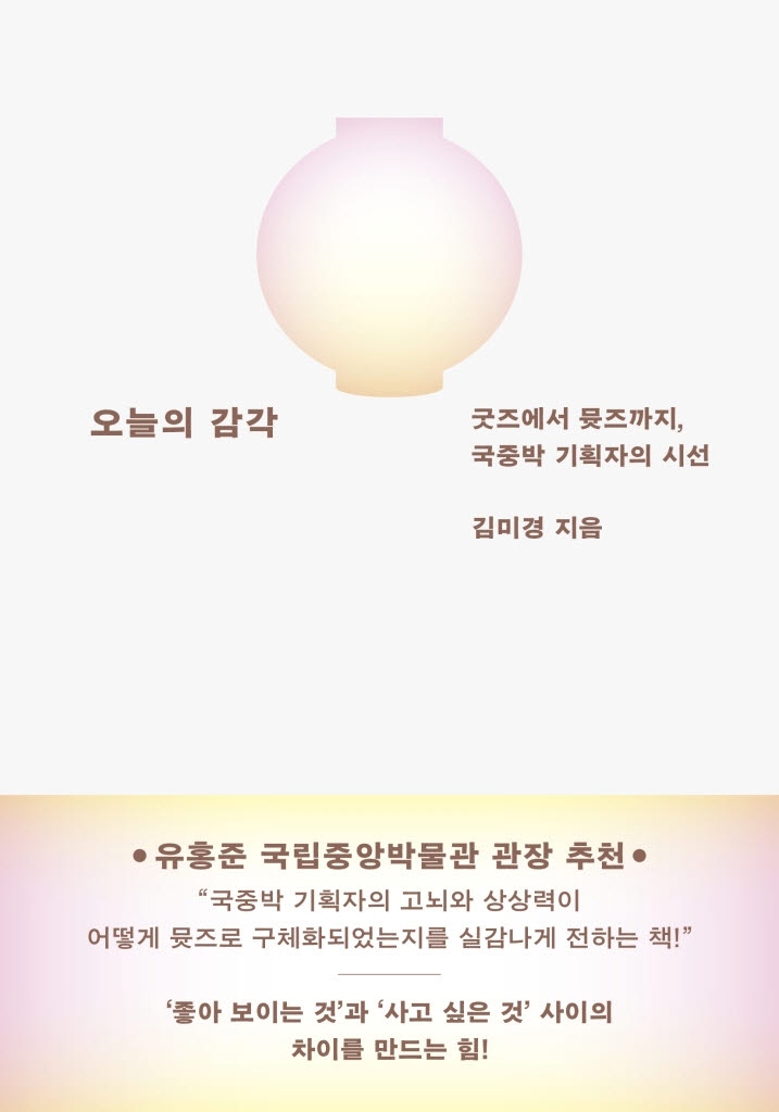 [책]오픈런 부른 국중박 '뮷즈'의 비결