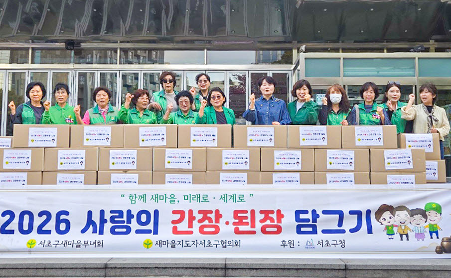 서초구 새마을부녀회원들이 ‘사랑의 된장·간장 담그기’ 행사에서 어려운 이웃 280세대에게 간장과 된장을 전달하고 있다. (사진=서초구)
