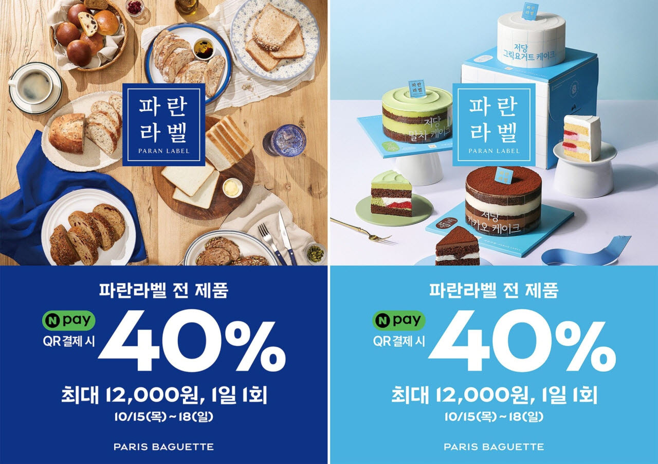 파리바게뜨, 네이버페이와 ‘파란라벨’ 전 제품 프로모션 진행. (사진=파리바게뜨)