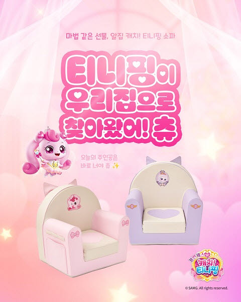 알집매트, 캐치! 티니핑과 함께한 '알집 캐치! 티니핑 소파' 출시