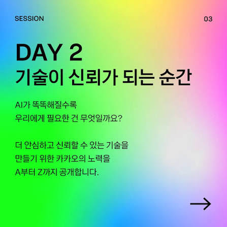 개발자 행사 ‘if(kakao)2026’ 둘째날