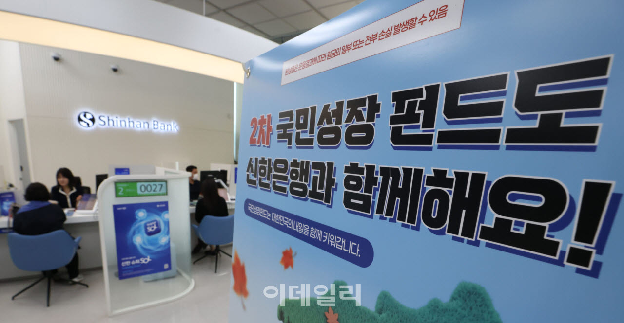 금융위원회가 6000억원 규모의 제2차 국민참여형 국민성장펀드(국민참여성장펀드)를 출시한 지난달 30일 서울 중구 신한은행 영업점에 국민참여형 국민성장펀드 홍보 안내문이 게시돼 있다.(사진=이영훈 기자)