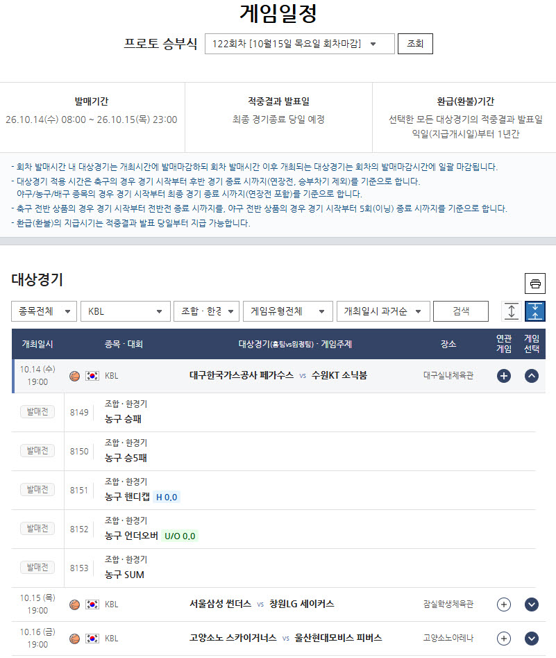 대구한국가스공사-수원KT전 대상 프로토 승부식 122회차 게임 정보