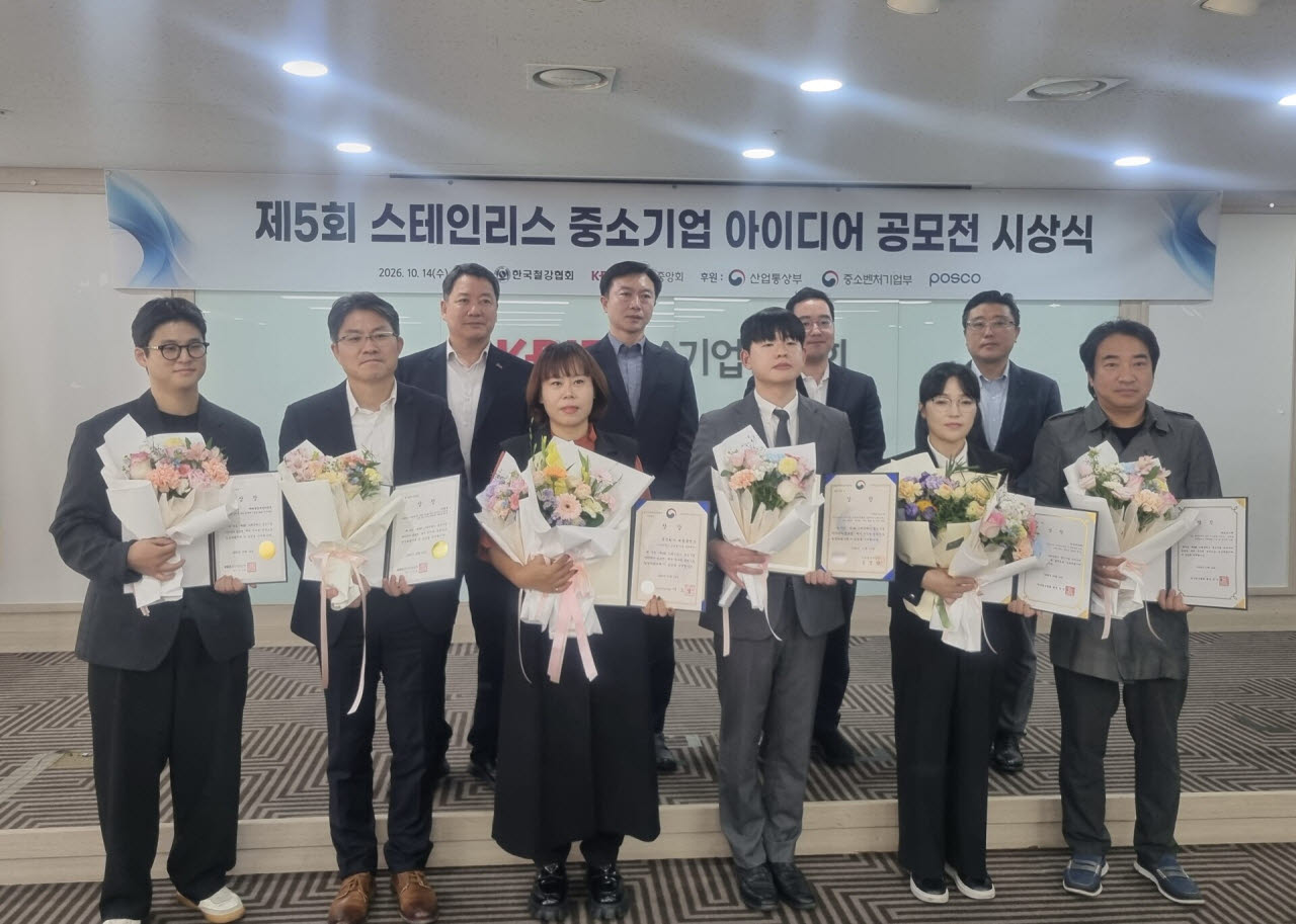 한국철강협회 스테인리스스틸클럽이 14일 중소기업중앙회에서 제5회 스테인리스 중소기업 아이디어 공모전 시상식을 개최했다. (사진=한국철강협회)