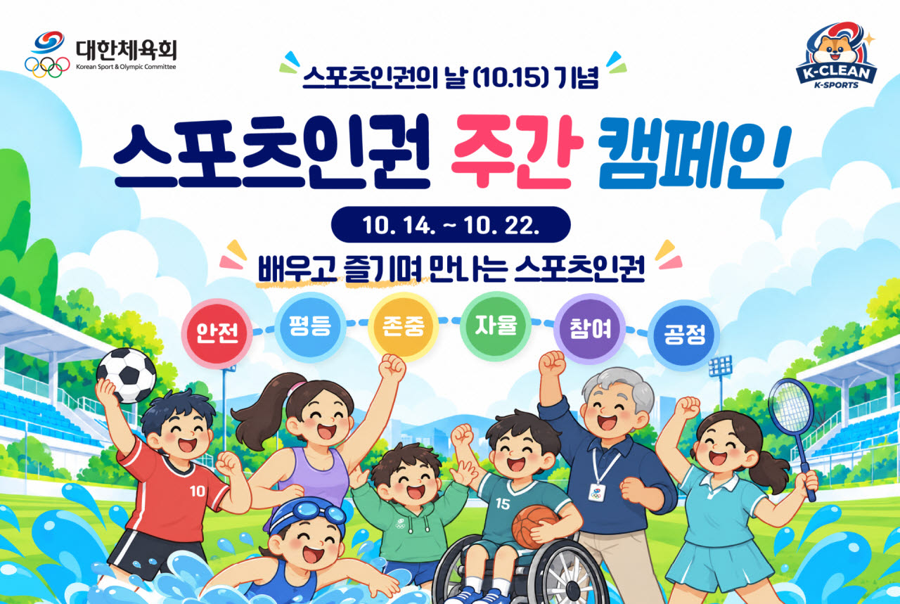 대한체육회, '스포츠 인권 주간' 운영…14일부터 9일간 캠페인