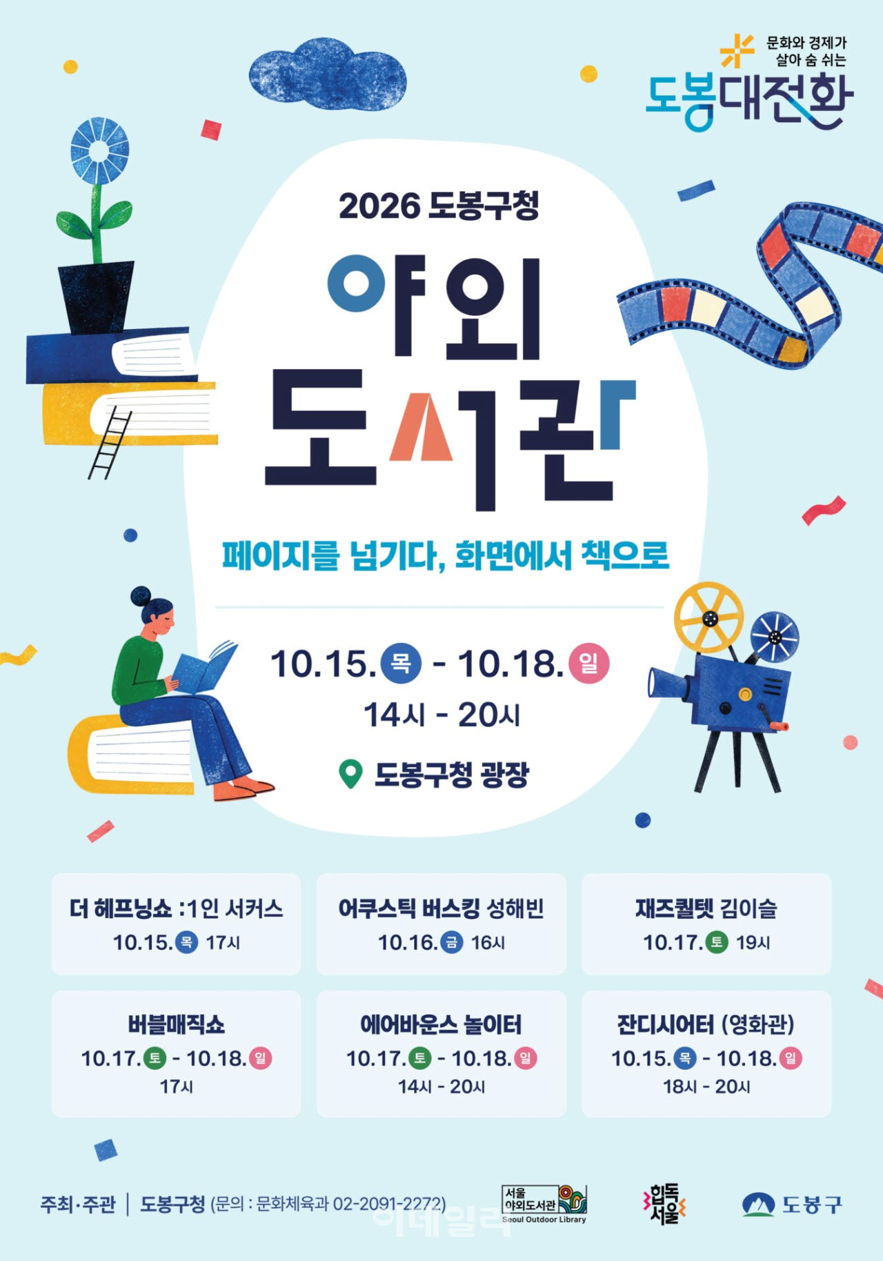 [포토] 도봉구청 광장 야외도서관 운영
