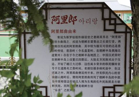 중국 헤이룽장성 무단장시 중흥촌에 설치된 아리랑 유래 안내판(사진=국가유산청 연구보고서).
