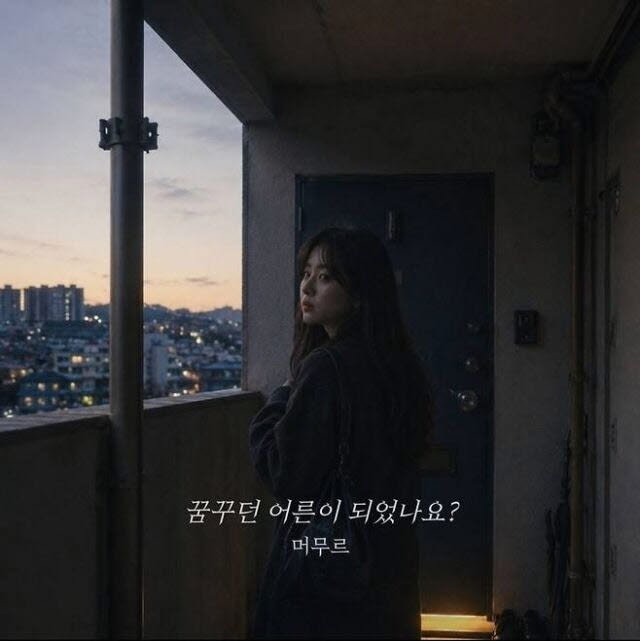 음악 크리에이터 머무르가 만든 AI 가창곡 '꿈꾸던 어른이 되었나요?' 커버.(사진=멜론 홈페이지)
