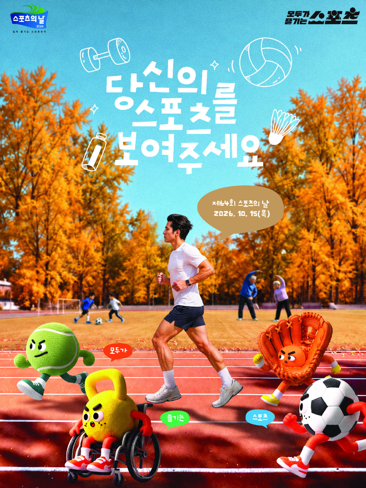 '스포츠의 날' 포스터