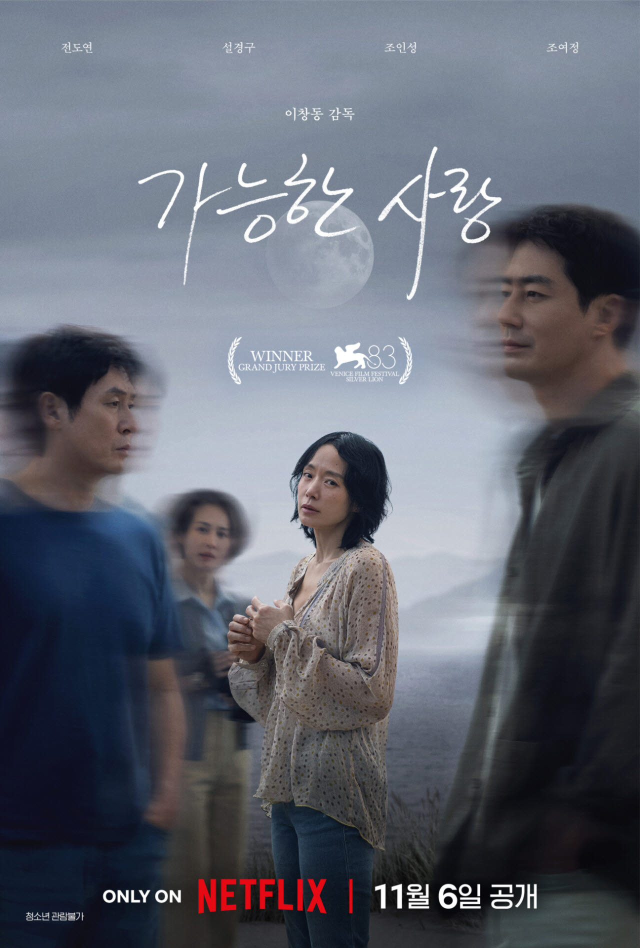 영화 '가능한 사랑' 포스터(사진=넷플릭스)