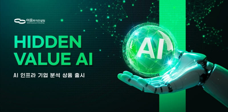 이음투자컨설팅, AI 인프라 분석 상품 ‘HIDDEN VALUE AI’ 출시
