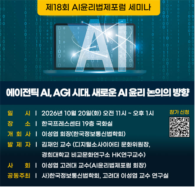 에이전틱 AI 시대, AI 윤리 기준은?...한국정보통신법학회, 20일 포럼 개최