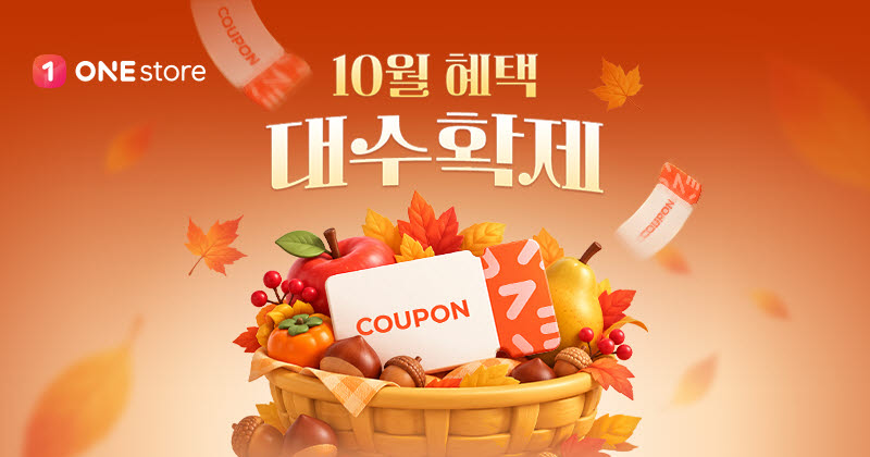 원스토어, ‘10월 혜택 대수확제’ 진행(사진=원스토어)